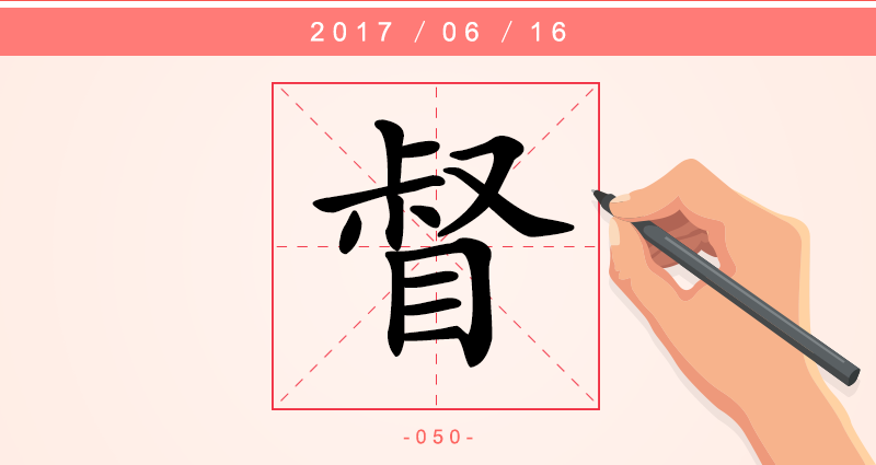 督 字.png